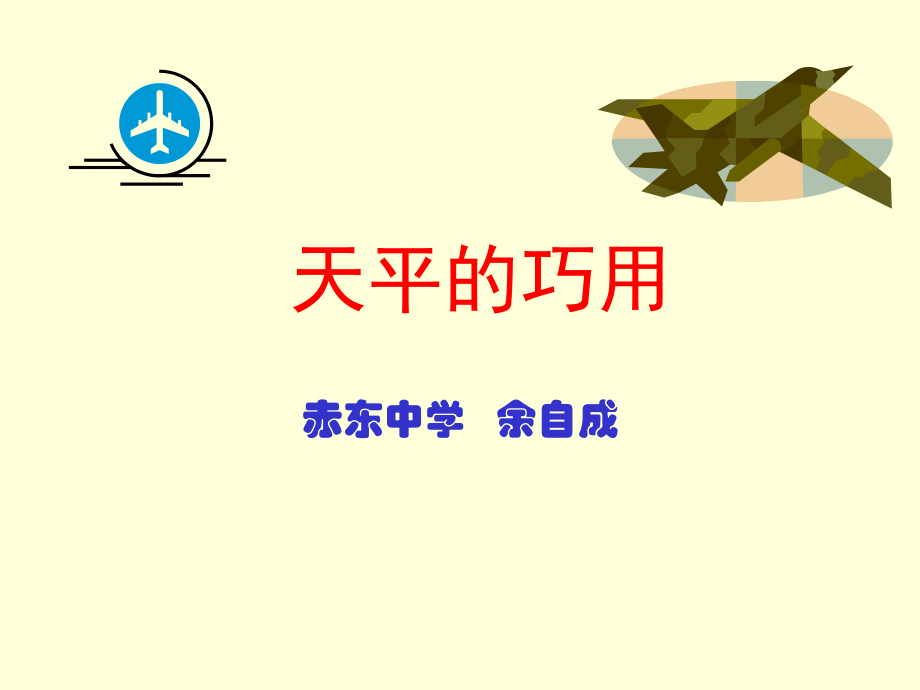 天平的巧用.ppt_第1页