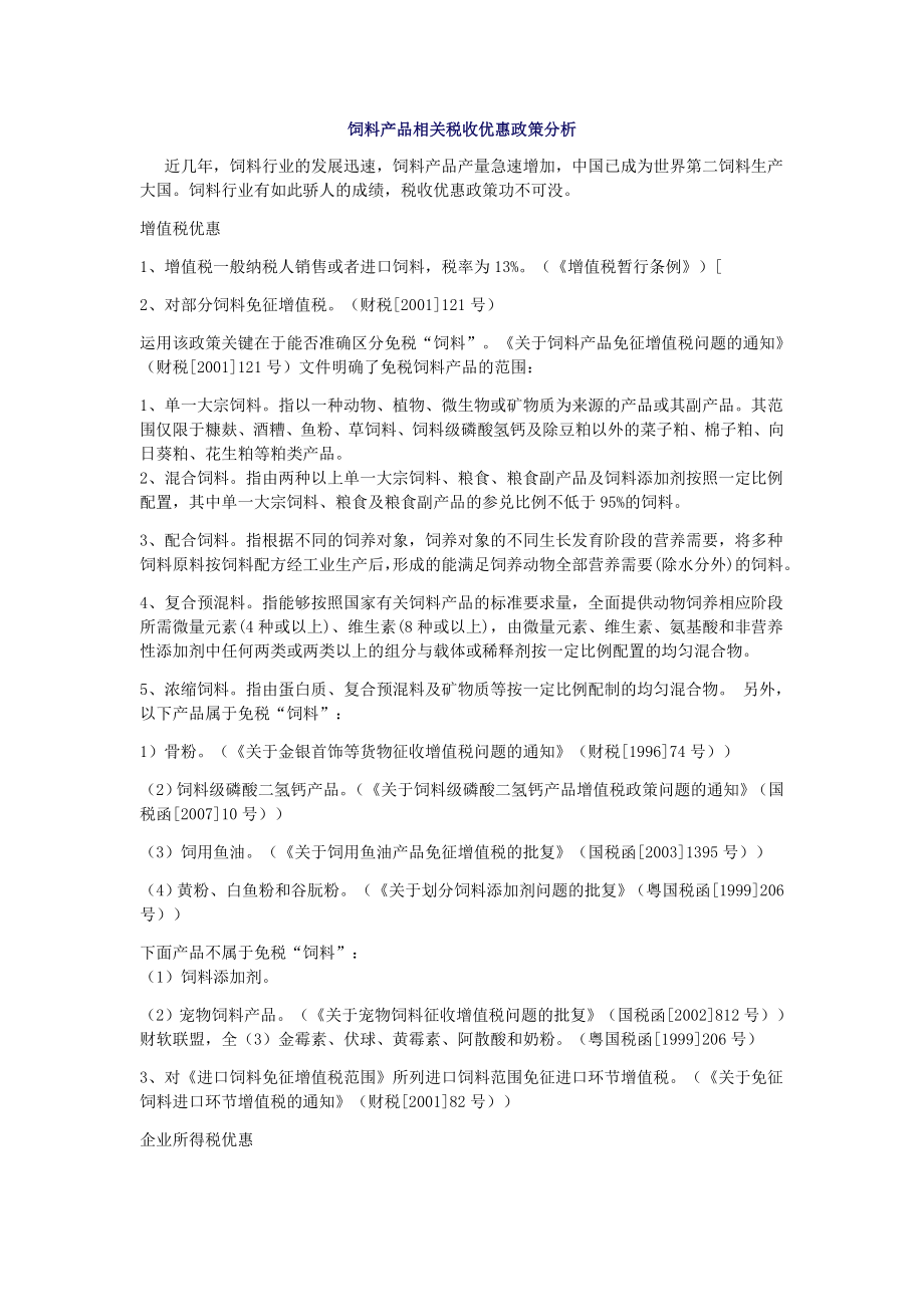 饲料行业相关税收优惠政策.docx_第1页