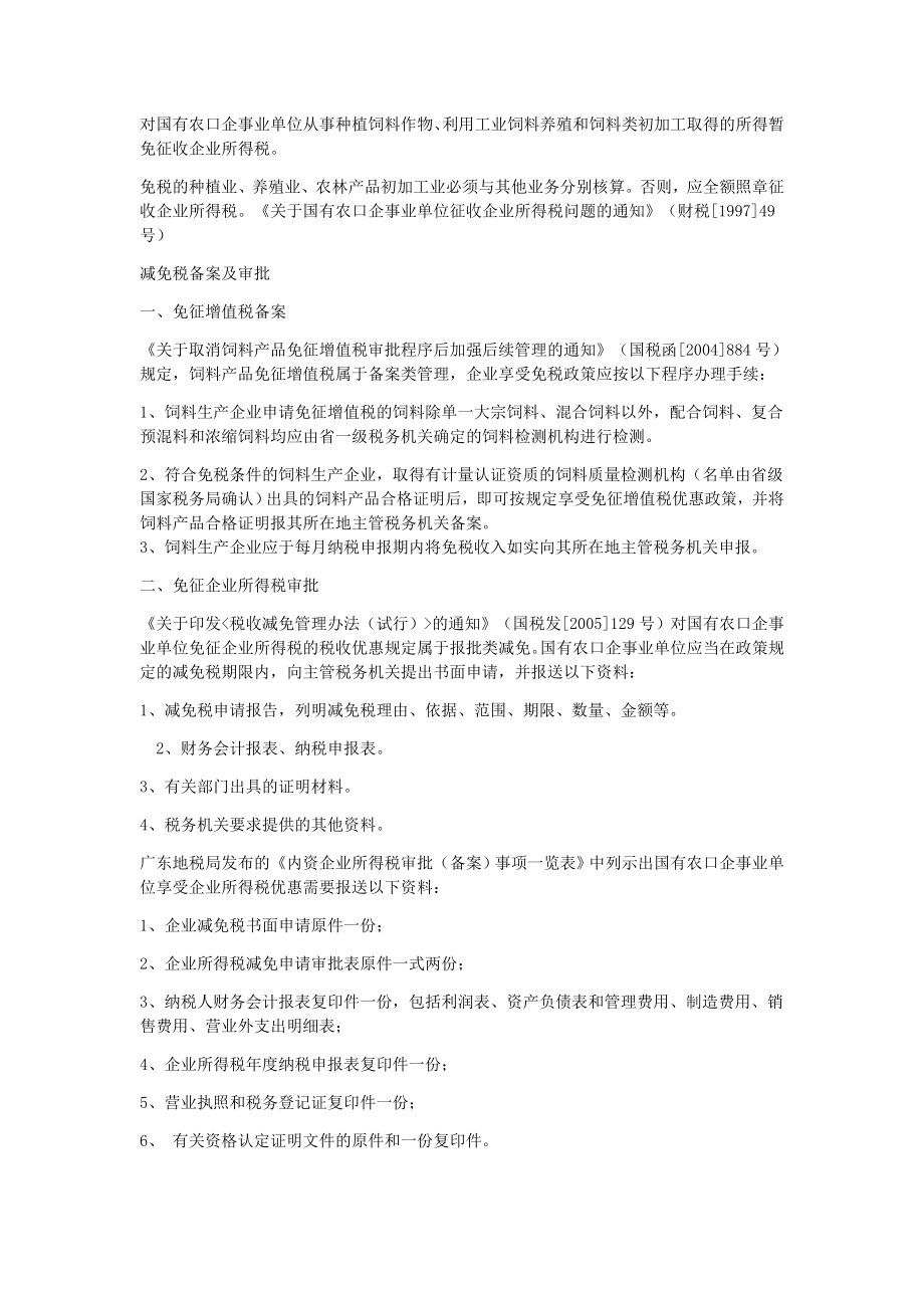 饲料行业相关税收优惠政策.docx_第2页