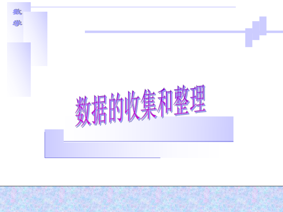 数据的收集和整理1.ppt_第1页