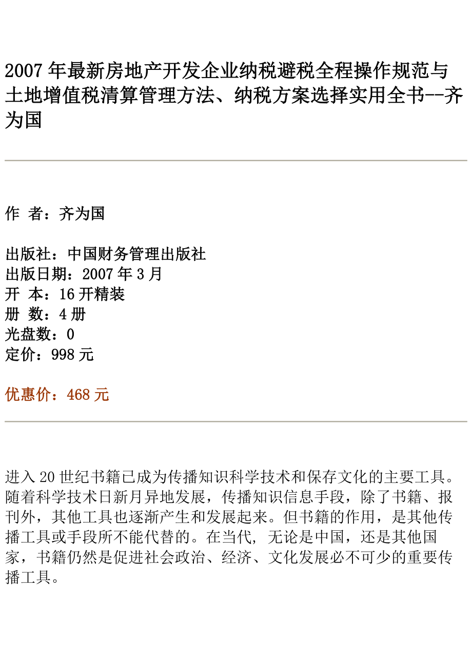 规范与土地增值税清算管理方法、纳税方案选择实用全书.docx_第1页