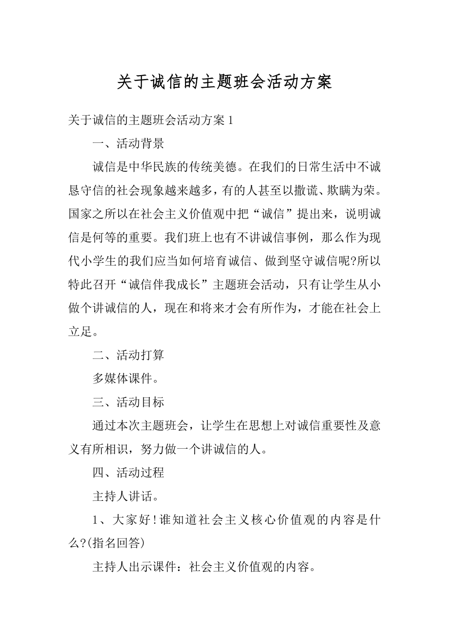 关于诚信的主题班会活动方案例文.docx_第1页