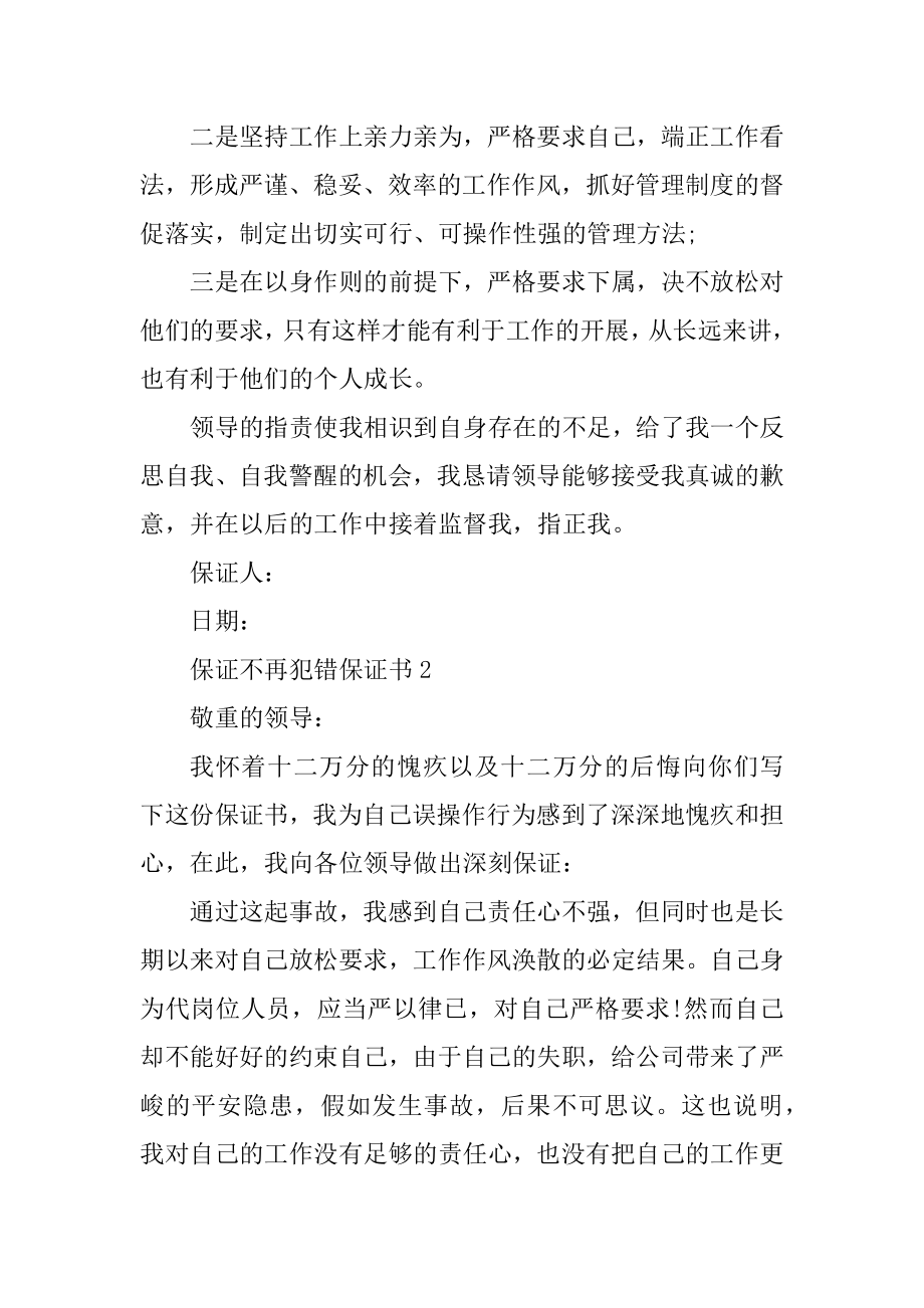 保证不再犯错保证书借鉴参照优质.docx_第2页