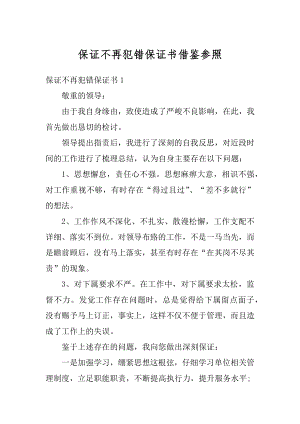 保证不再犯错保证书借鉴参照优质.docx