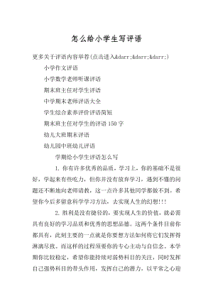 怎么给小学生写评语范文.docx