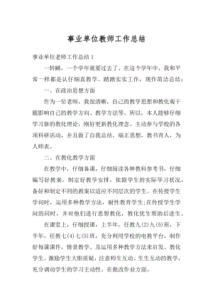 事业单位教师工作总结汇总.docx