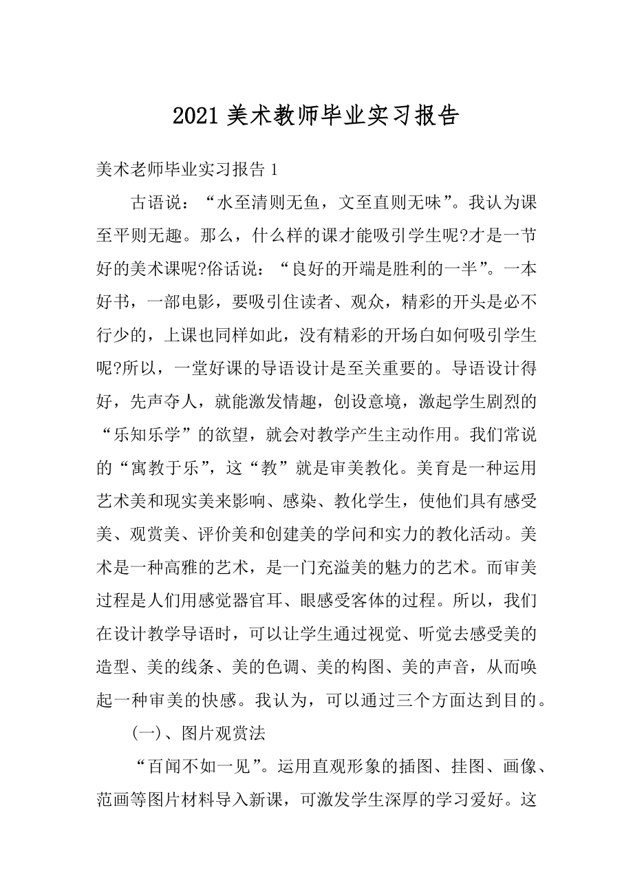 2021美术教师毕业实习报告范本.docx_第1页