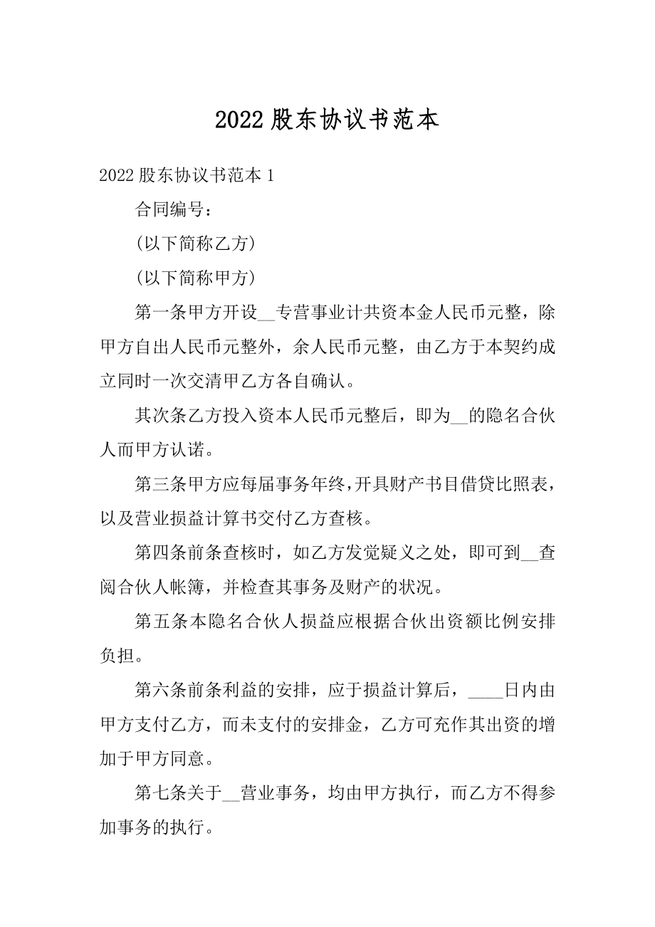 2022股东协议书范本最新.docx_第1页