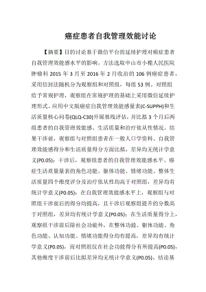 癌症患者自我管理效能讨论.docx