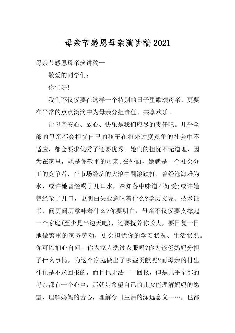 母亲节感恩母亲演讲稿汇编.docx_第1页