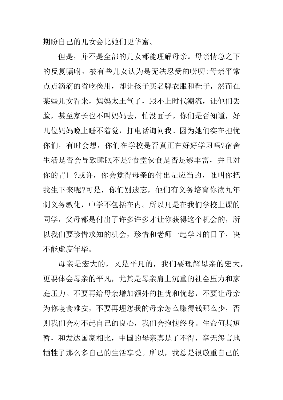 母亲节感恩母亲演讲稿汇编.docx_第2页