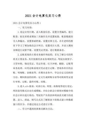 2021会计电算化实习心得精编.docx