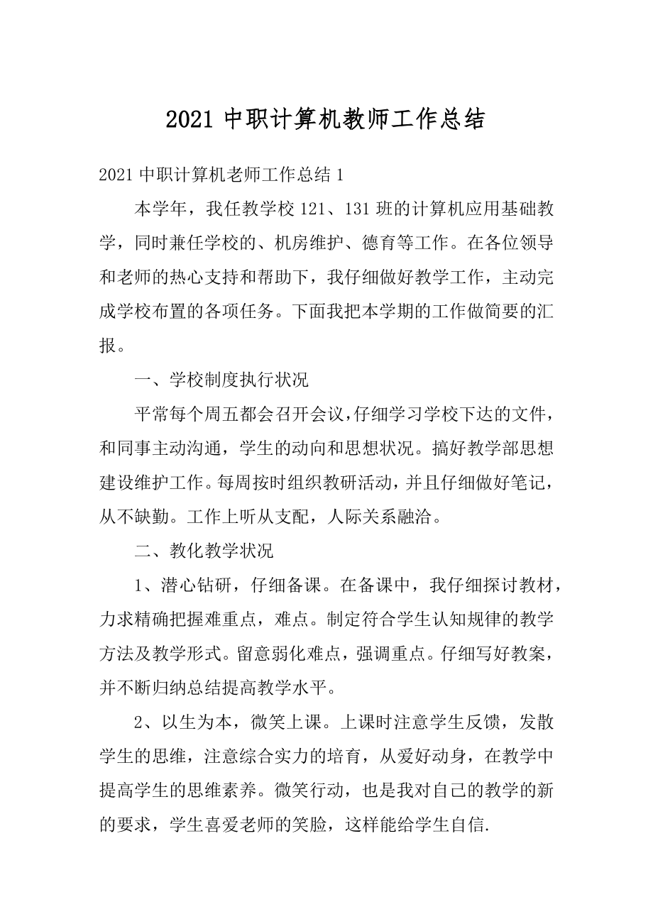 2021中职计算机教师工作总结精品.docx_第1页