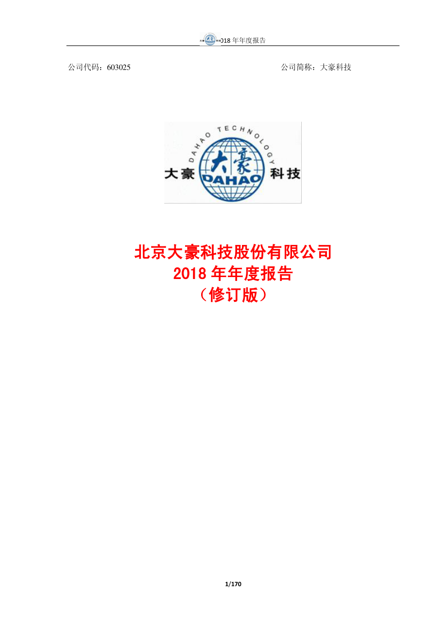 大豪科技：2018年年度报告（修订版）.PDF_第1页