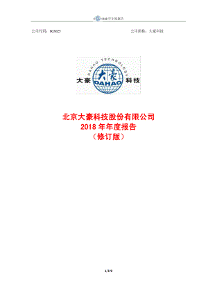 大豪科技：2018年年度报告（修订版）.PDF