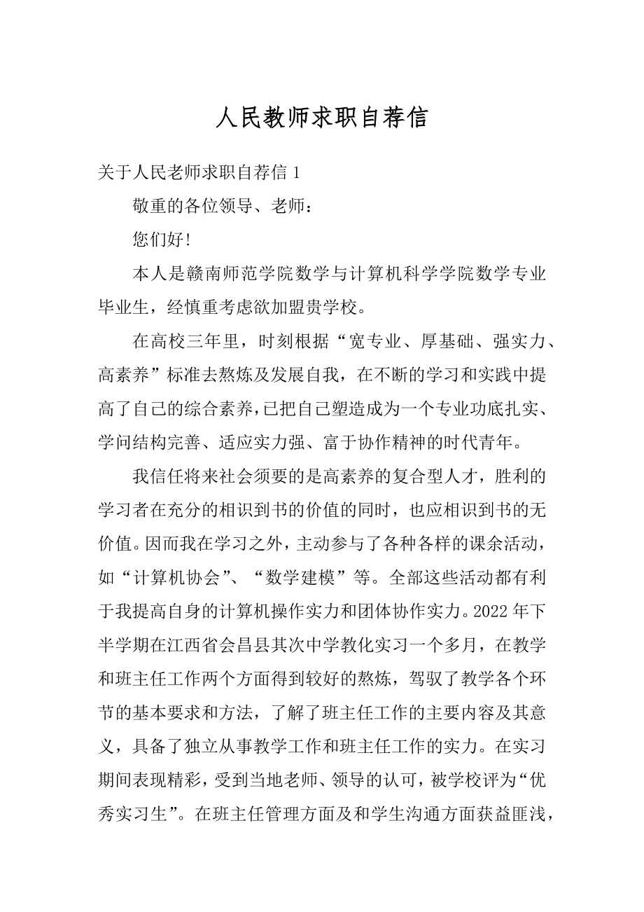 人民教师求职自荐信例文.docx_第1页