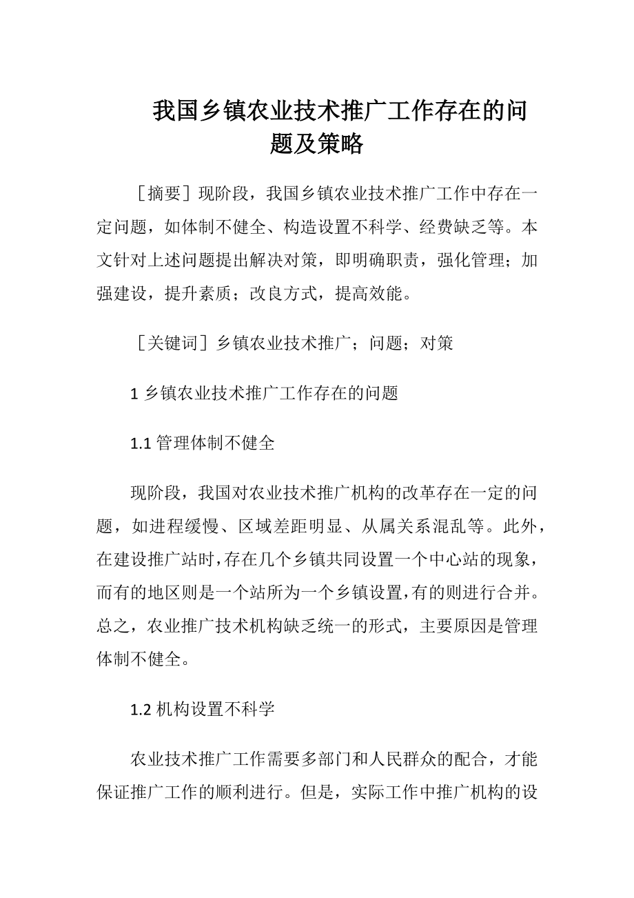 我国乡镇农业技术推广工作存在的问题及策略（精品）.docx_第1页