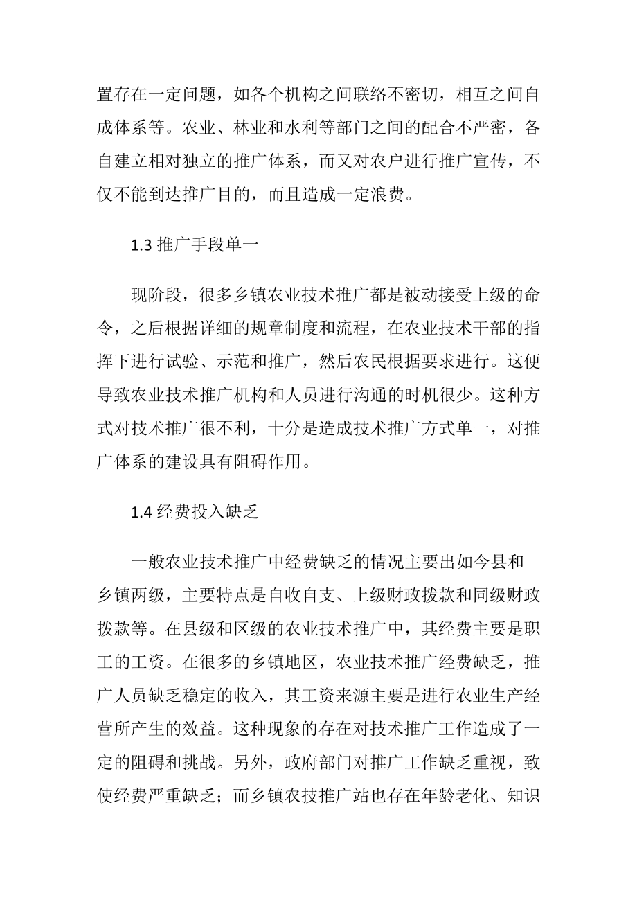 我国乡镇农业技术推广工作存在的问题及策略（精品）.docx_第2页