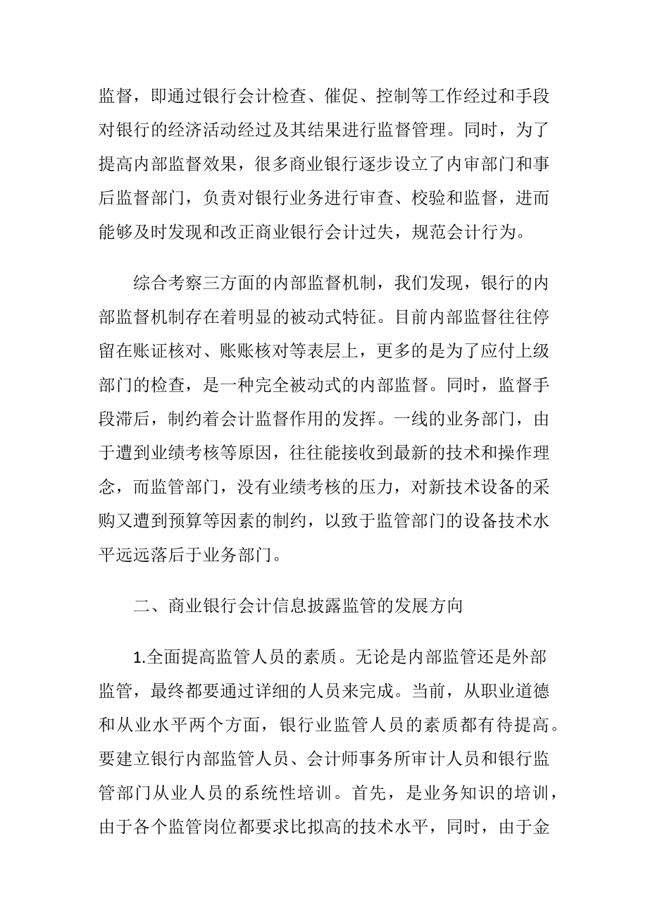 银行会计信息披露监管的阐述.docx_第2页