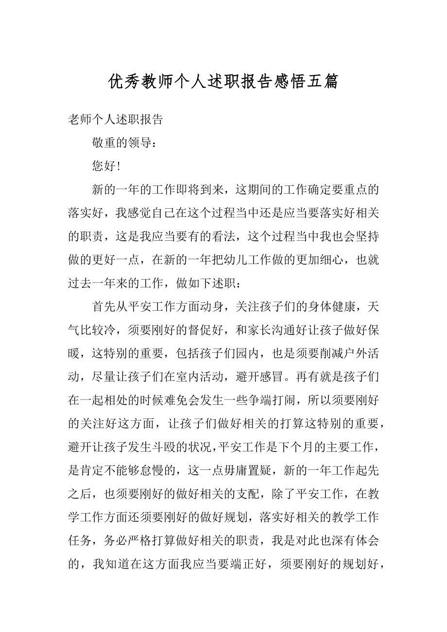 优秀教师个人述职报告感悟五篇范本.docx_第1页