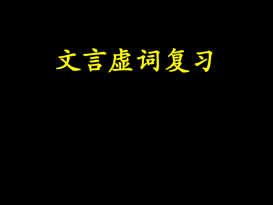 初中文言文文言虚词复习课件2.ppt_第1页