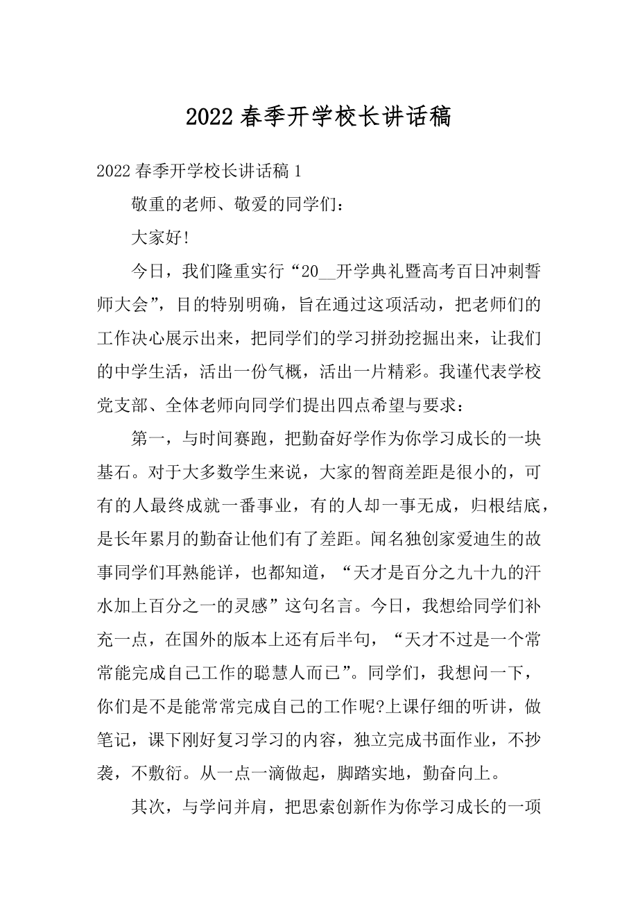 2022春季开学校长讲话稿汇总.docx_第1页