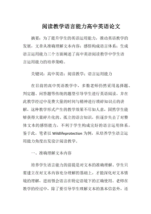 阅读教学语言能力高中英语论文.docx