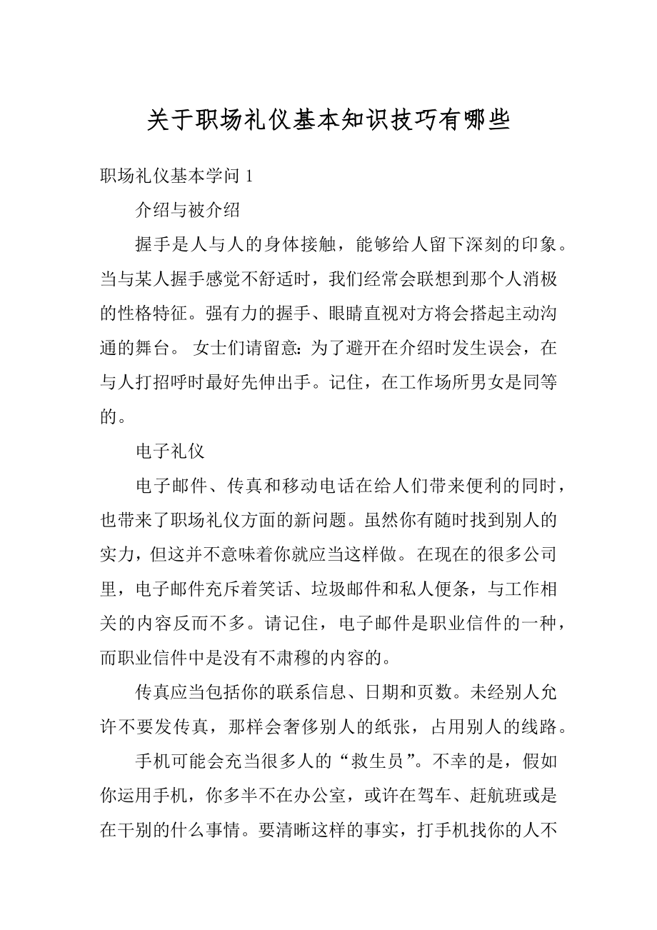 关于职场礼仪基本知识技巧有哪些例文.docx_第1页