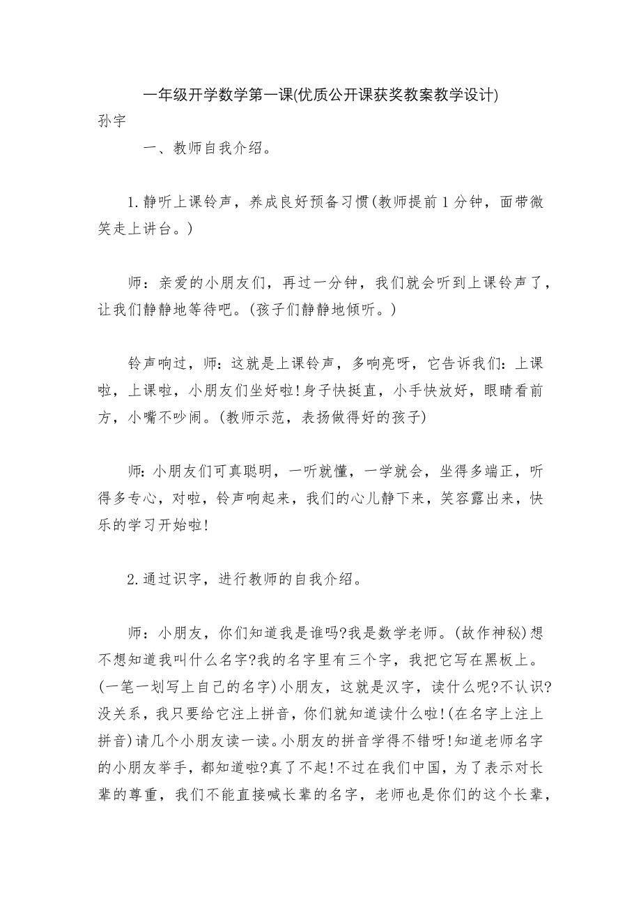 一年级开学数学第一课(优质公开课获奖教案教学设计).docx_第1页