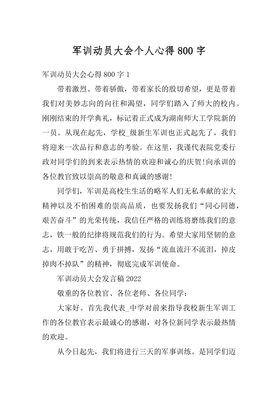 军训动员大会个人心得800字范文.docx_第1页