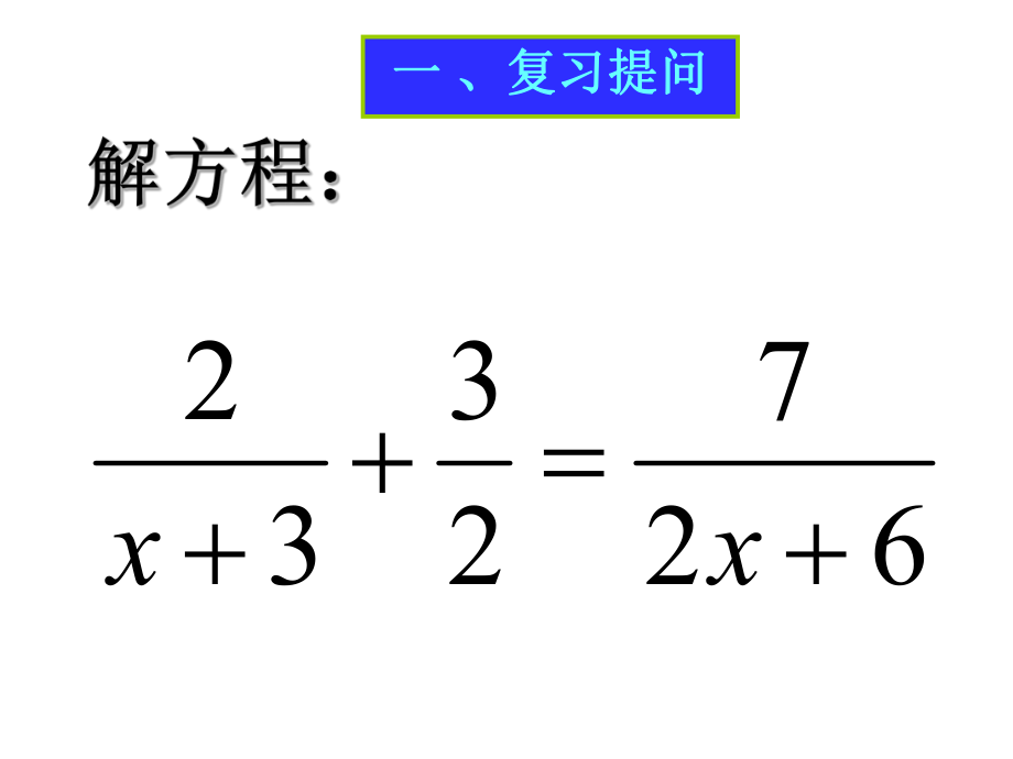 华师版八年级下册分式方程(应用题).ppt_第1页