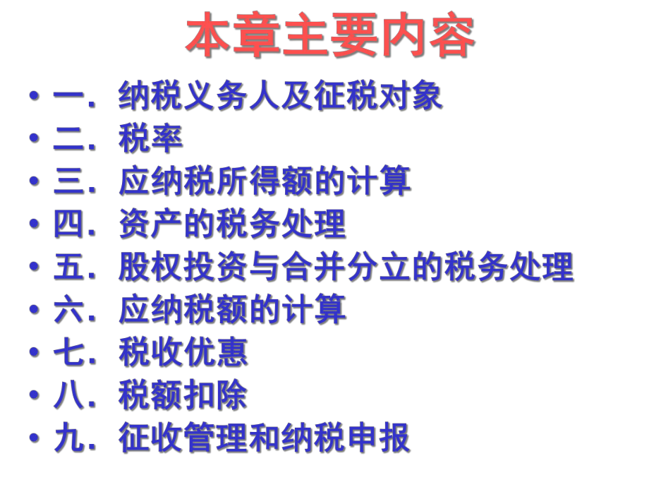 企业所得税法（PPT102页）.pptx_第2页