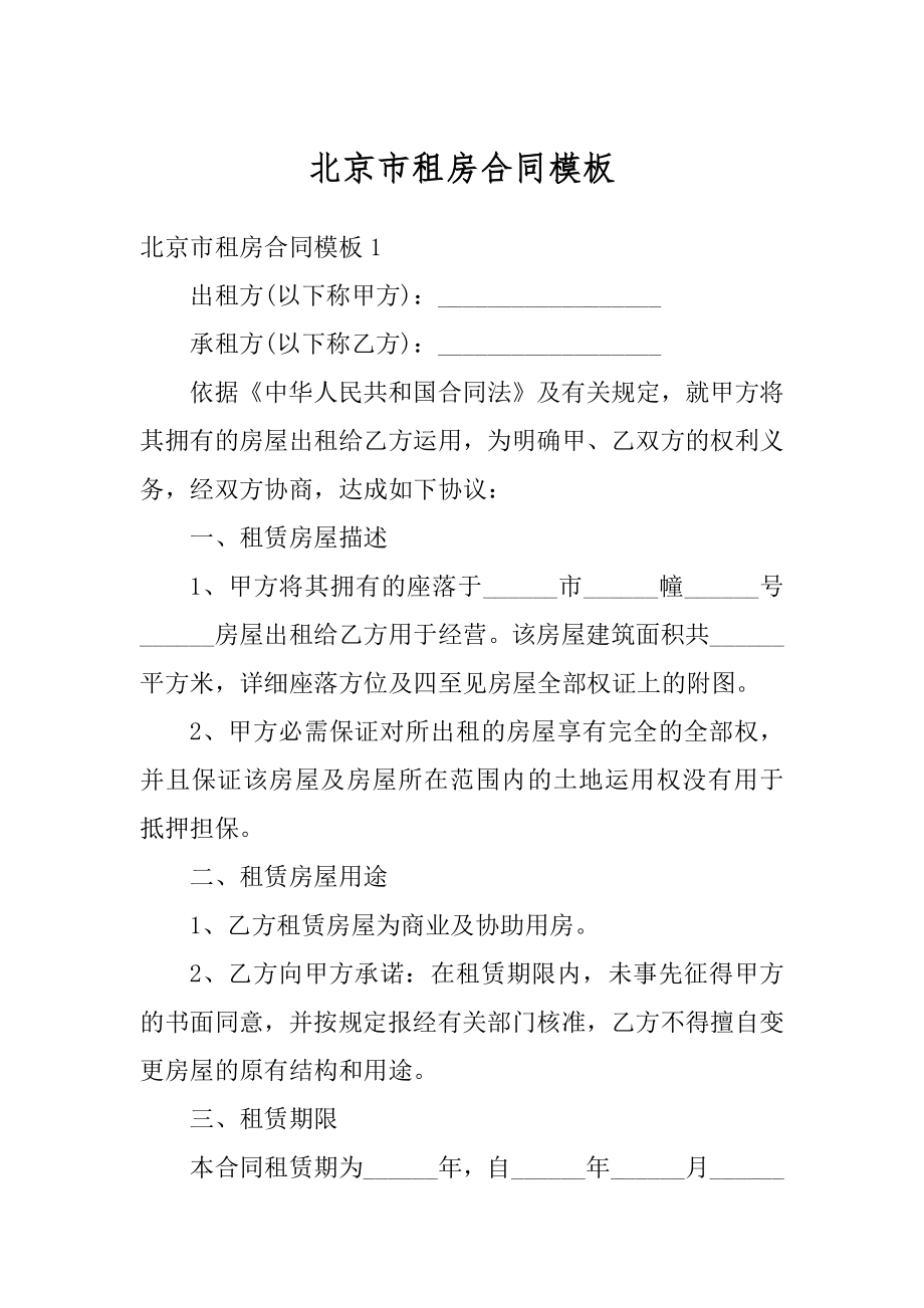 北京市租房合同模板范本.docx_第1页