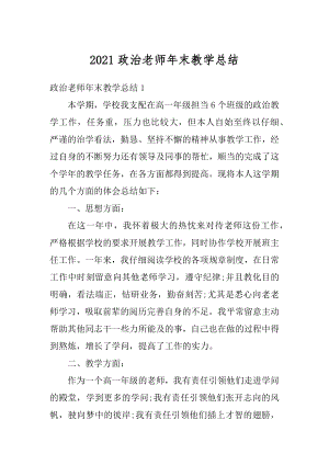 2021政治老师年末教学总结范本.docx