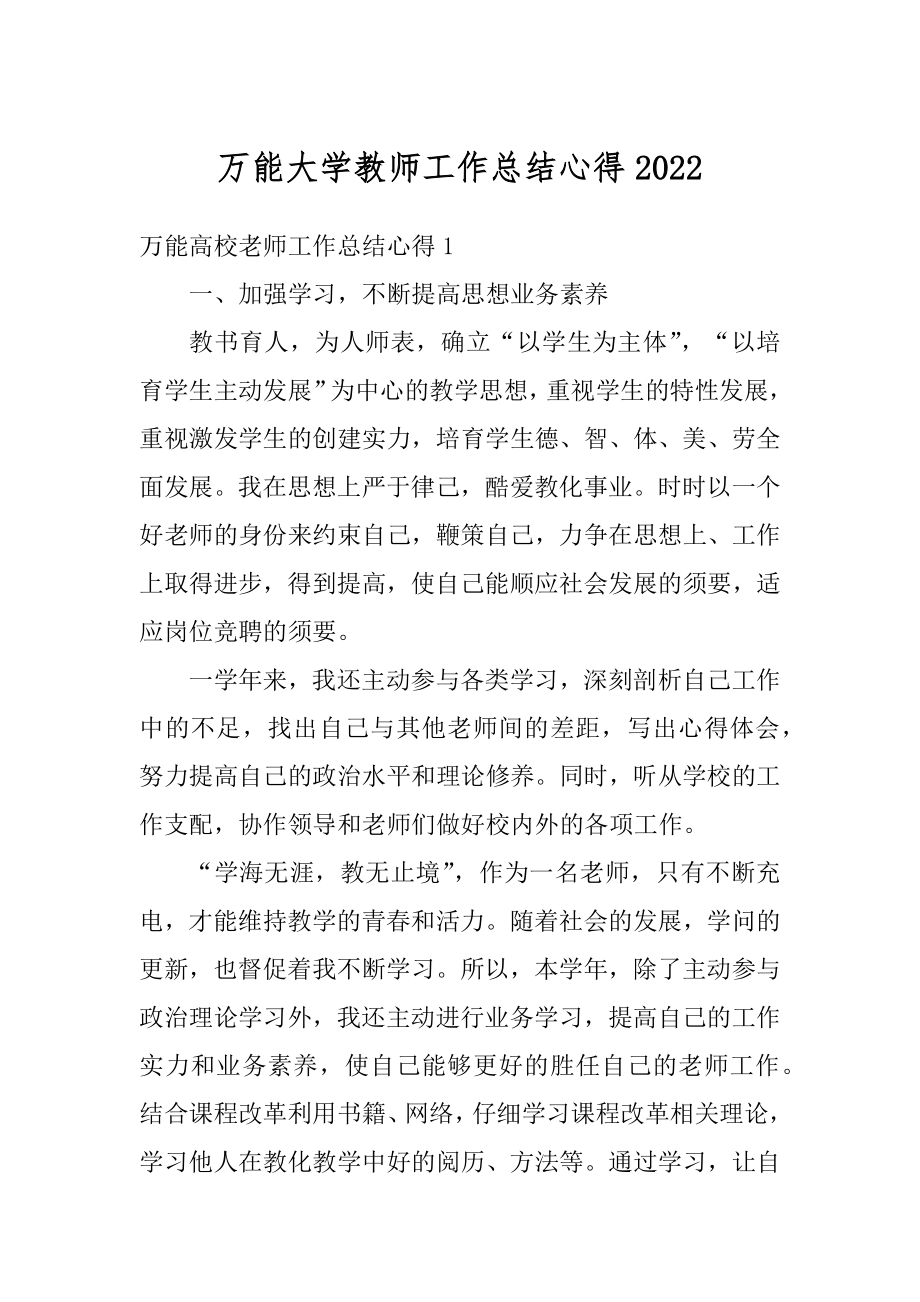 万能大学教师工作总结心得范文.docx_第1页