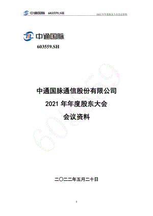 中通国脉：中通国脉通信股份有限公司2021年年度股东大会会议材料.PDF