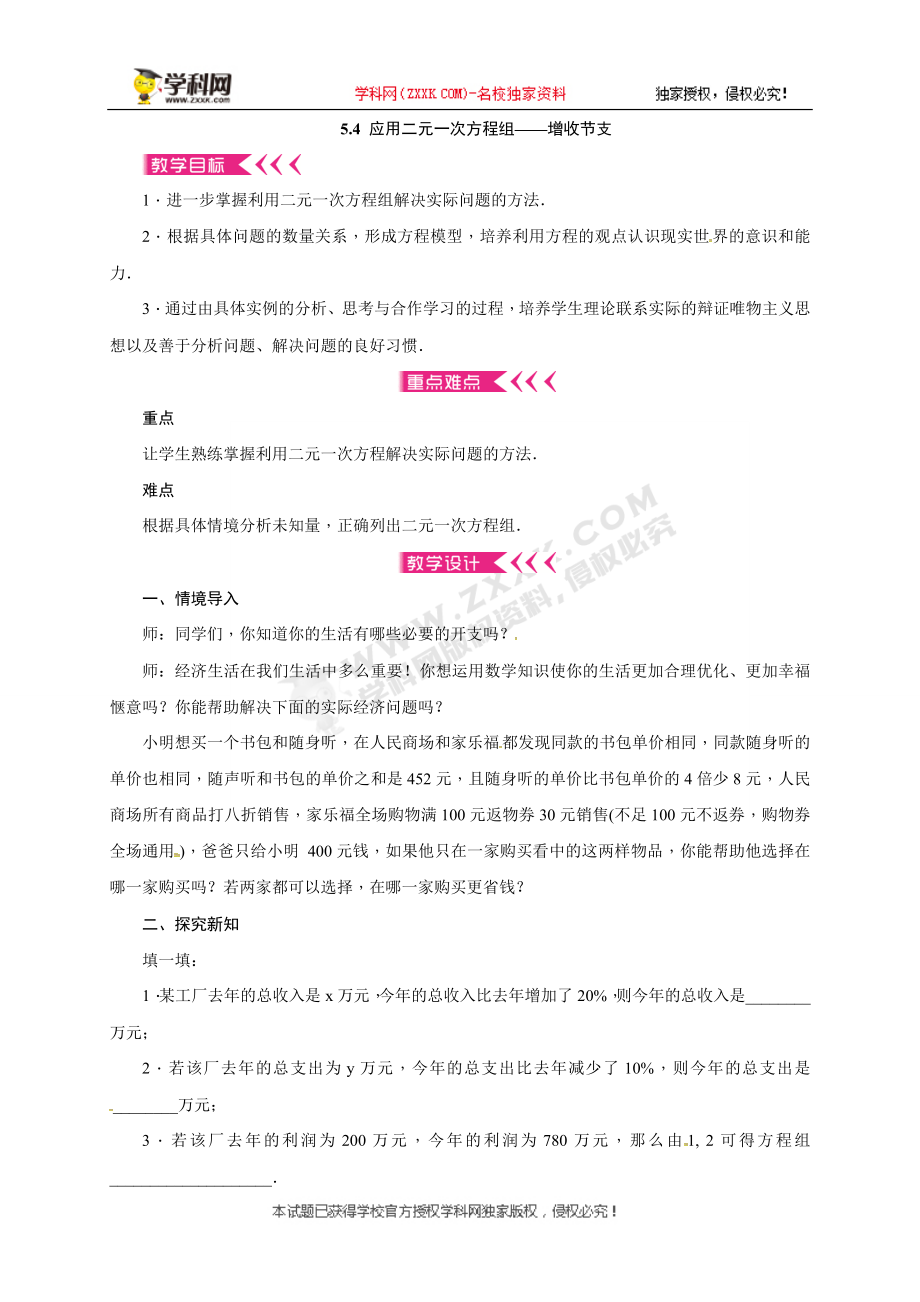 2019年秋北师大版八年级上册数学教案：5.4 应用二元一次方程组——增收节支.doc_第1页