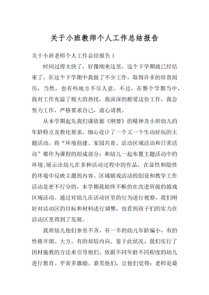 关于小班教师个人工作总结报告最新.docx