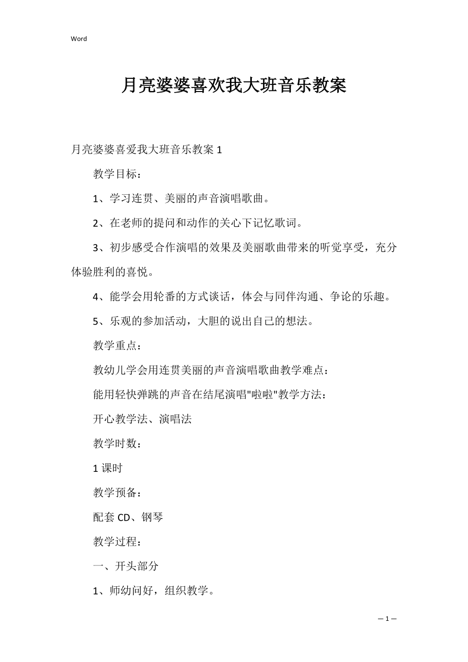 月亮婆婆喜欢我大班音乐教案.docx_第1页