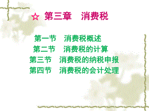 消费税概述(PPT 44页).pptx