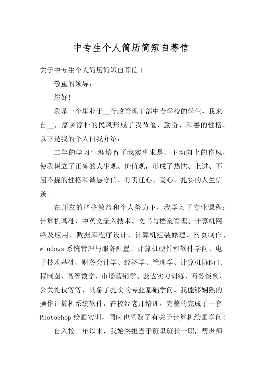 中专生个人简历简短自荐信精品.docx_第1页