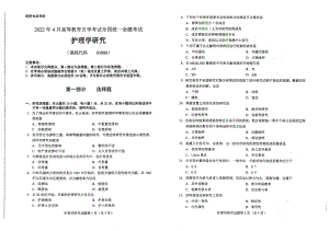 2022年4月自考试题03008护理学研究.pdf