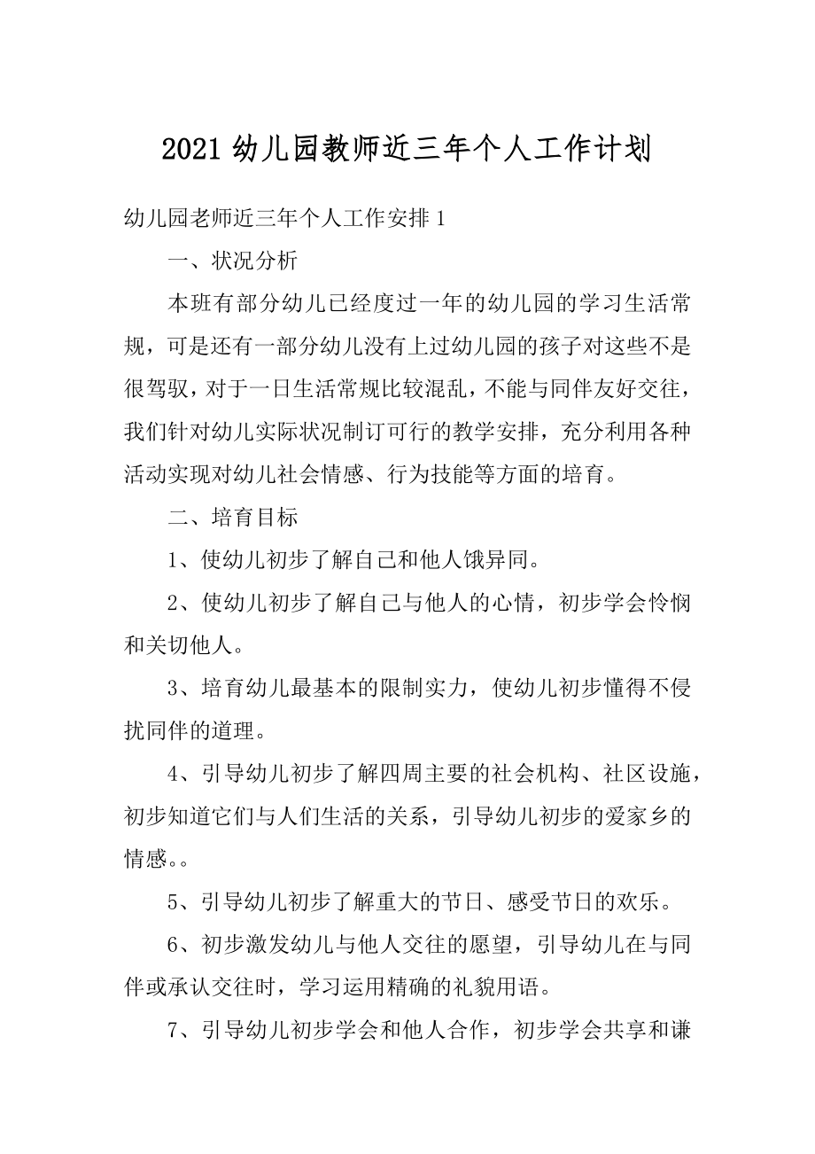 2021幼儿园教师近三年个人工作计划最新.docx_第1页