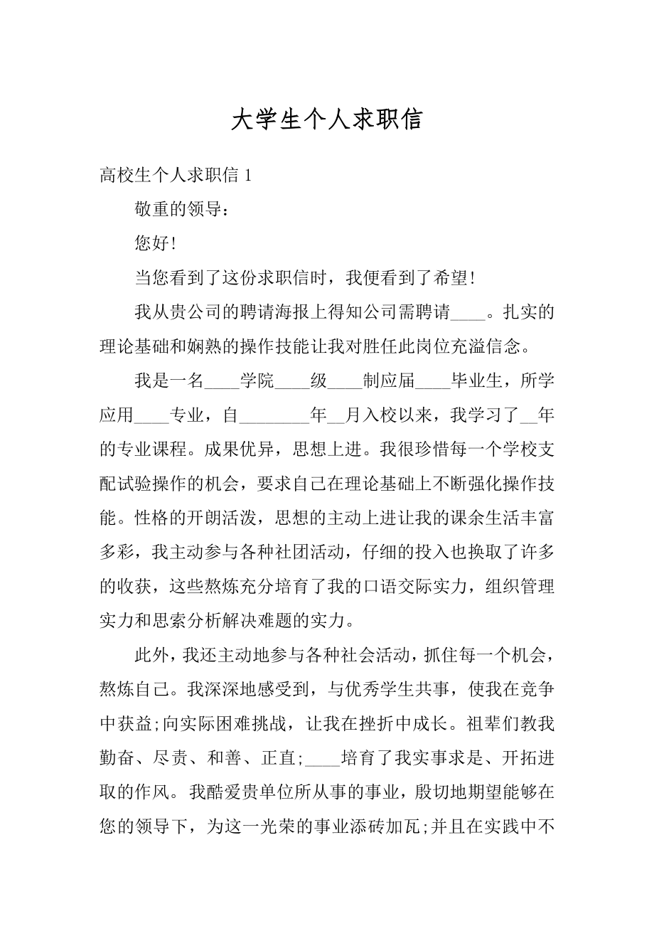 大学生个人求职信精选.docx_第1页