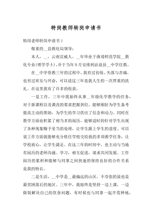 特岗教师转岗申请书范文.docx