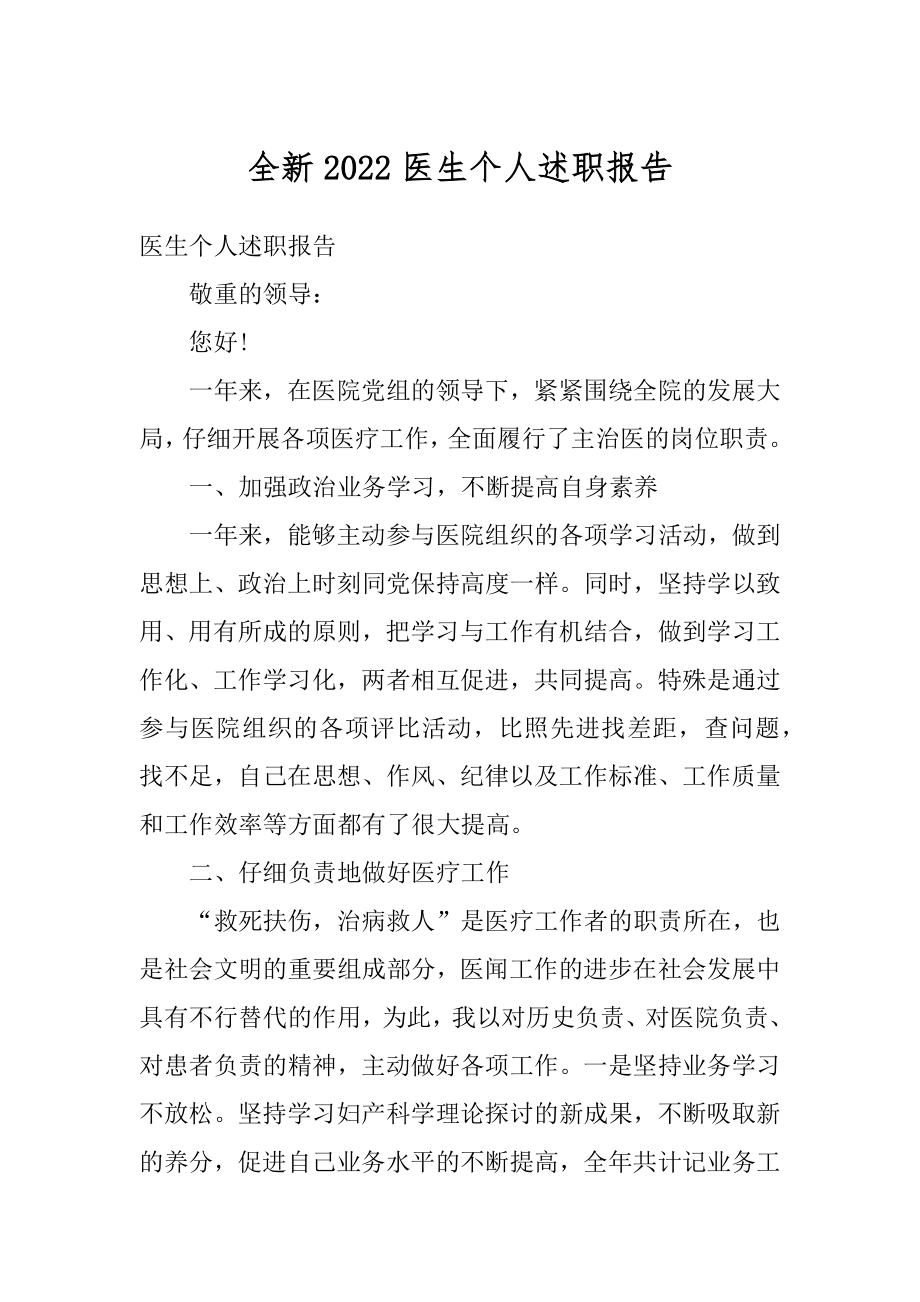 全新2022医生个人述职报告优质.docx_第1页