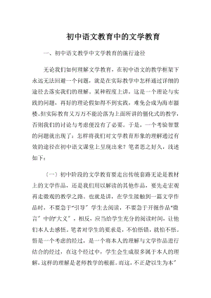 初中语文教育中的文学教育.docx