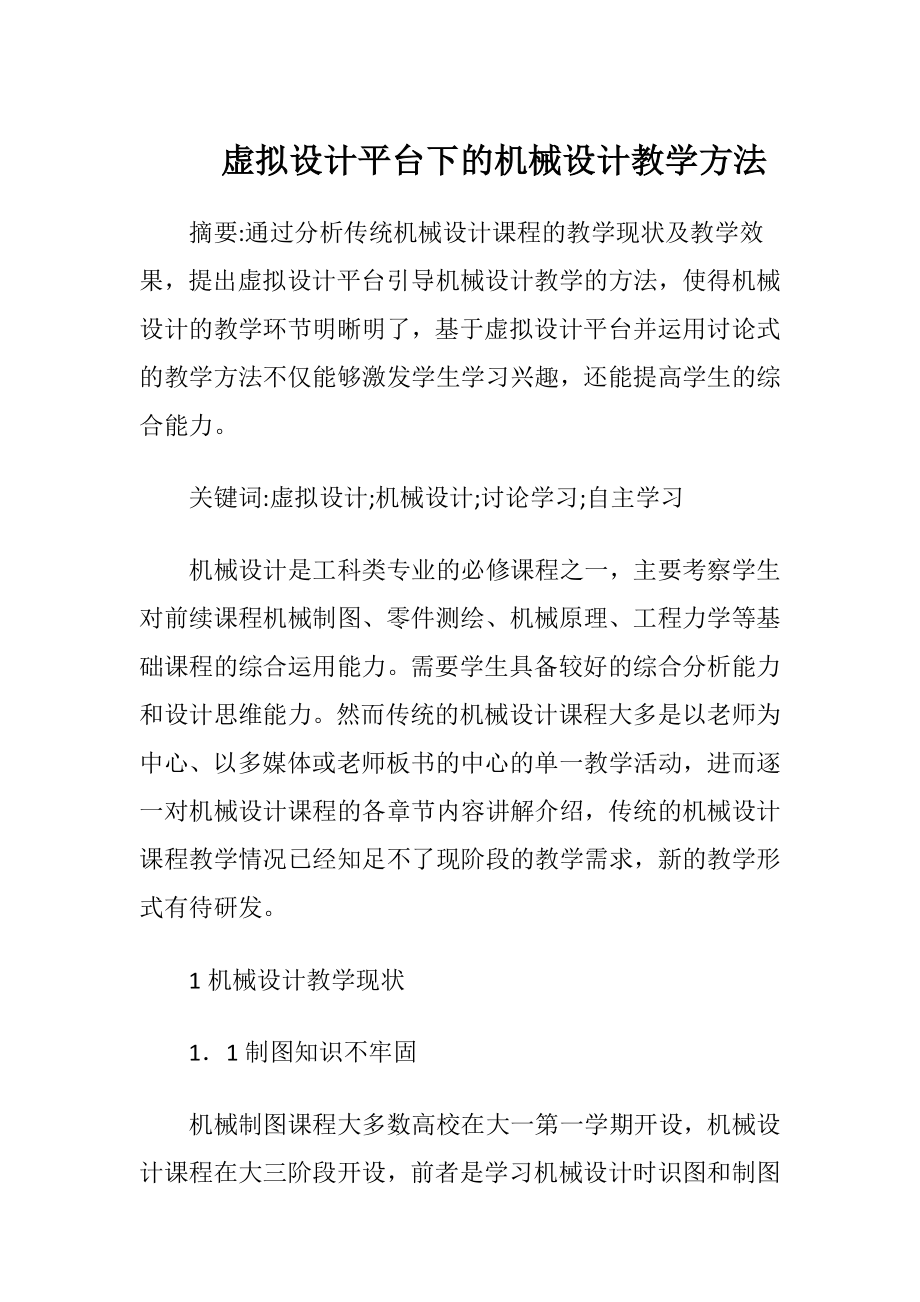 虚拟设计平台下的机械设计教学方法.docx_第1页