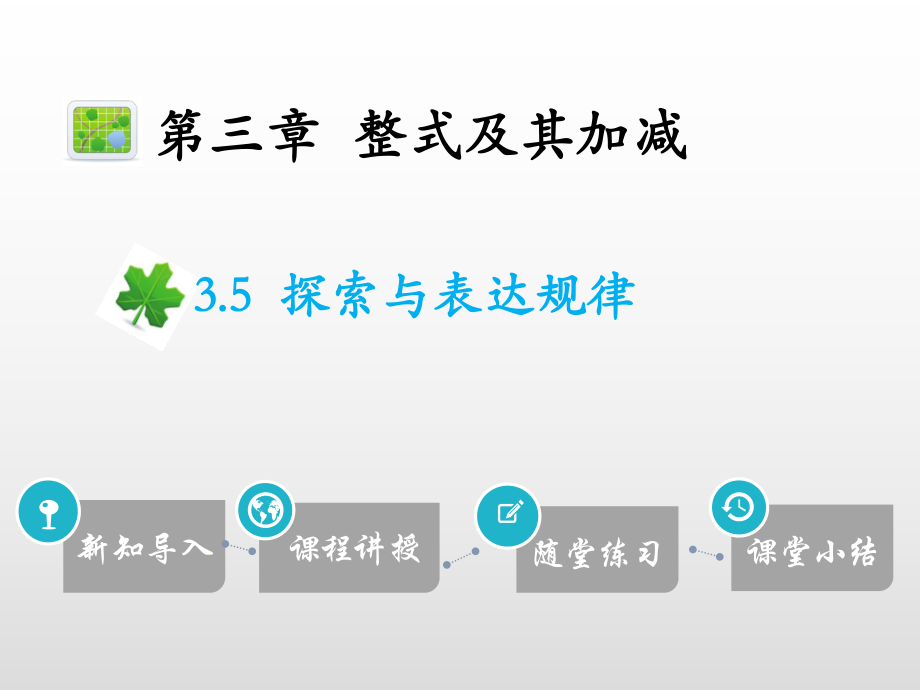 19年秋北师大版七年级数学上册讲解课件：3.5探索与表达规律(共16张PPT).pptx_第1页