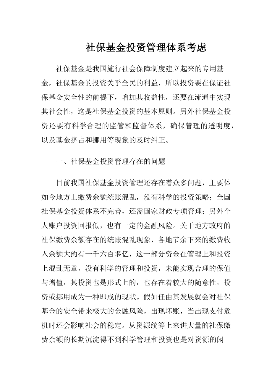 社保基金投资管理体系考虑.docx_第1页